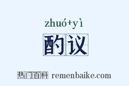 酌议是什么意思的图片